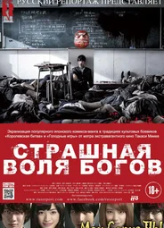 Страшная воля богов