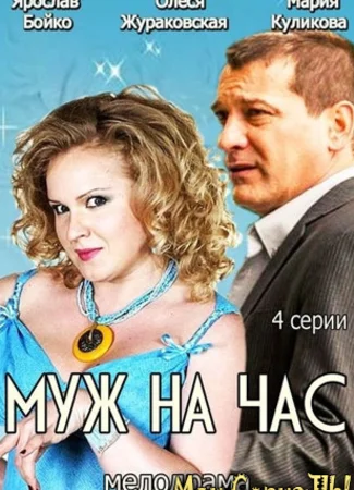 Муж на час
