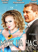 Муж на час