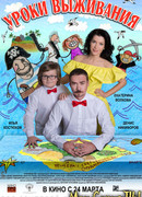 Уроки выживания