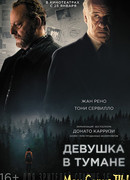 Девушка в тумане