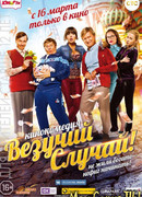 Везучий случай