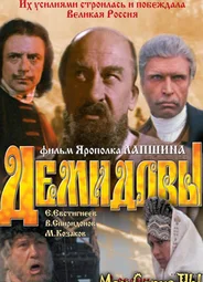 Демидовы