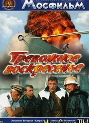 Тревожное воскресенье