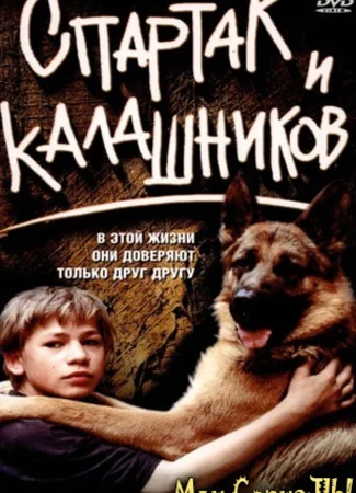 Спартак и Калашников