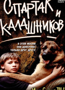 Спартак и Калашников