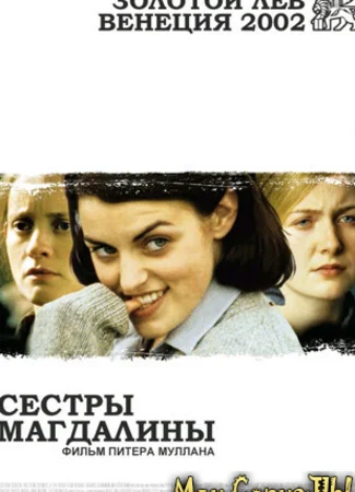 Сестры Магдалины