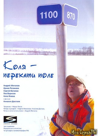 кино Коля – Перекати поле 17.05.20