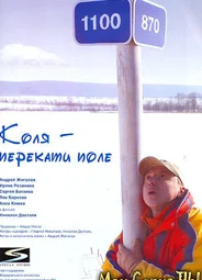 Коля – Перекати поле