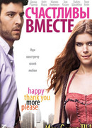 Счастливы вместе