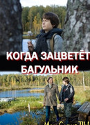 Когда зацветет багульник