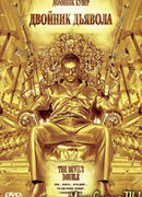 Двойник дьявола