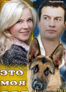 Это моя собака