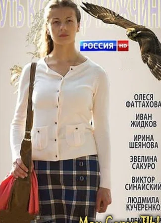 Путь к сердцу мужчины