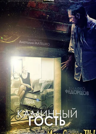 Каминный гость