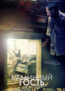 Каминный гость