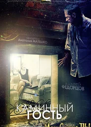 Каминный гость