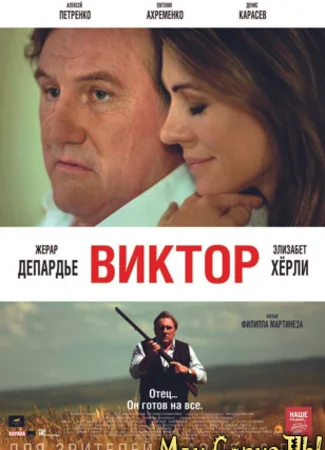 Виктор