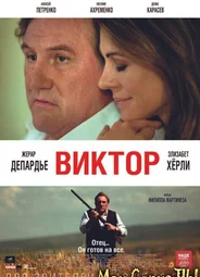 Виктор