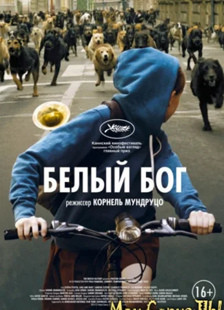 Белый Бог
