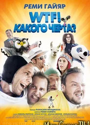 WTF! Какого черта?