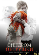 Синдром Петрушки