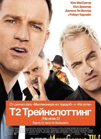 Т2: Трейнспоттинг (На игле 2)