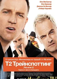 Т2: Трейнспоттинг (На игле 2)