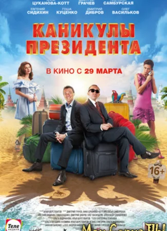 Каникулы президента