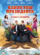 Каникулы президента