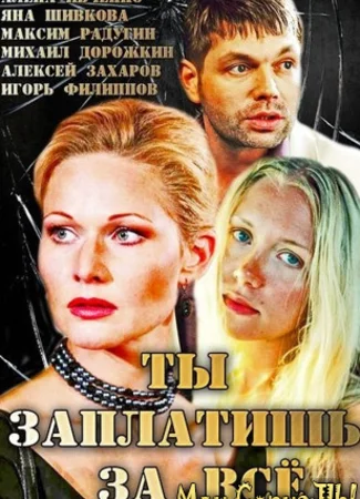 Ты заплатишь за все