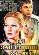 Ты заплатишь за все