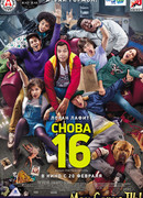 Снова 16