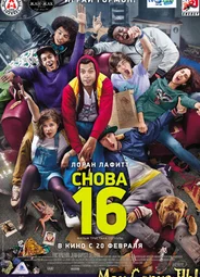 Снова 16