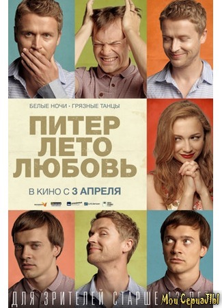 кино Питер. Лето. Любовь 17.05.20