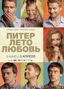 Питер. Лето. Любовь