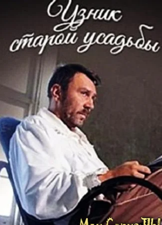 Узник старой усадьбы