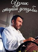 Узник старой усадьбы