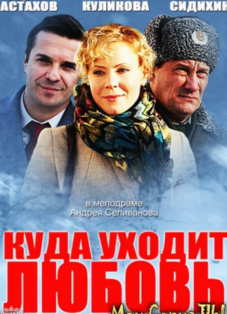 Куда уходит любовь