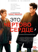 Это чертово сердце