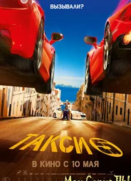 Такси 5