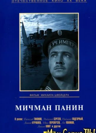 Мичман Панин