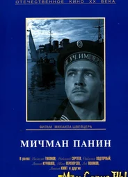 Мичман Панин