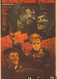 Оптимистическая трагедия