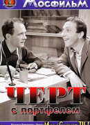 Черт с портфелем