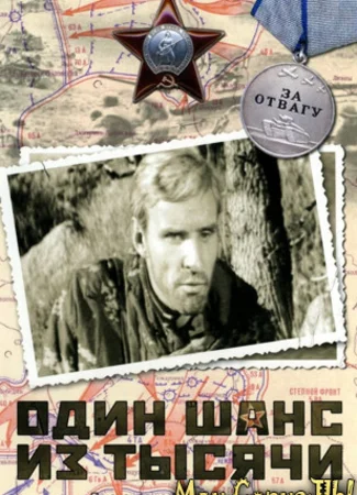 Один шанс из тысячи