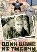 Один шанс из тысячи