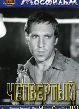 Четвертый