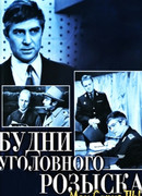 Будни уголовного розыска