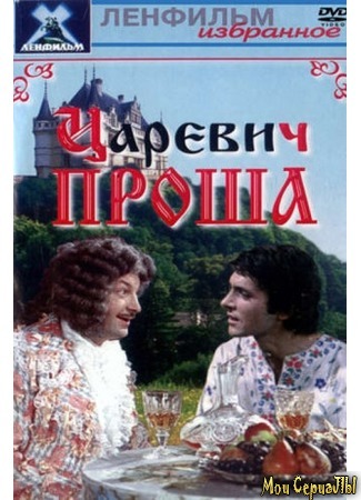 кино Царевич Проша 17.05.20